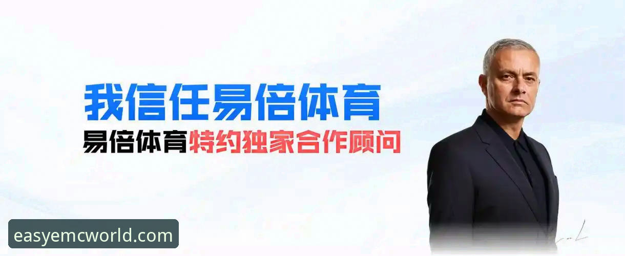 EMC易倍体育官网开户操作教程：从注册到配置的完整指南（v3.0.0）